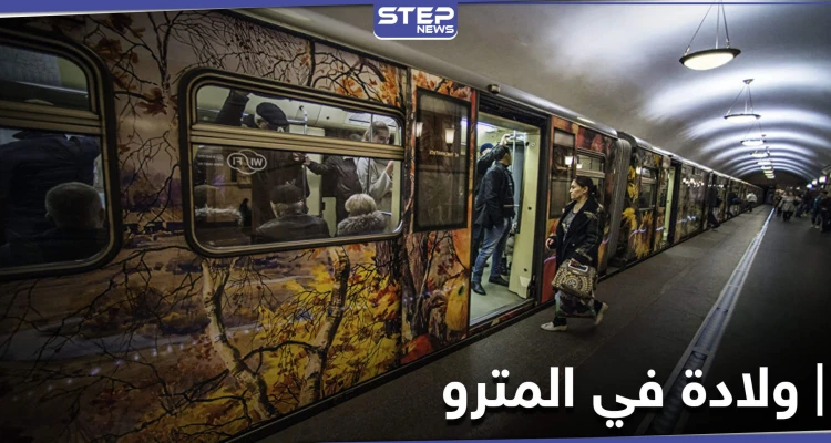 فاجأها المخاض في مترو موسكو .. فوضعت مولودها بمساعدة الشرطة