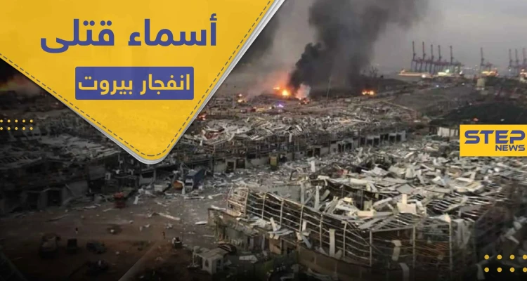 بالأسماء والصور.. قتلى السوريين واللبنانيين في انفجار بيروت.. والحريري يحمّل طرفين السبب