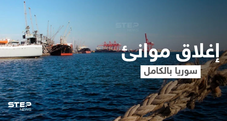 بعد يومٍ من استهدف إحداها... إغلاق جميع الموانئ السورية بشكلٍ عاجل ومصدر يكشف السبب