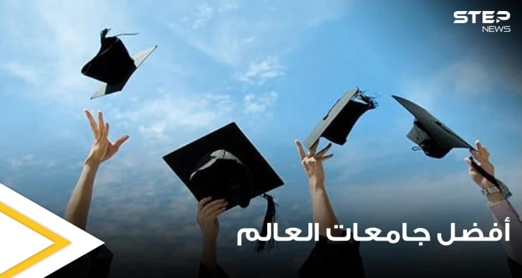 أفضل جامعات العالم.. دولة عربية تتصدر ضمن 100 الأوائل وأخرى تحصل على مكانة رفيعة