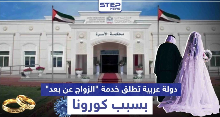 بسبب كورونا.. دولة عربية تطلق خدمة "الزواج عن بعد" بالفيديو