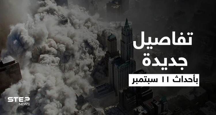 أحداث 11 سبتمبر.. من هم منفذو الهجمات والعقل المدبّر وماذا فعل بايدن مع بوش