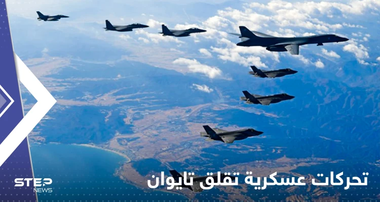 تحليق مكثّف لمقاتلات صينية فوق تايوان بينها Su-30 روسية الصنع.. وتايبيه تتأهب