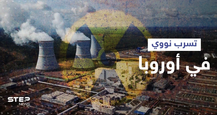 دولة أوروبية ترصد تسرب إشعاعي بالهواء وروسيا تكشف تطوراً مهماً بشأن محطة زابوريجيا