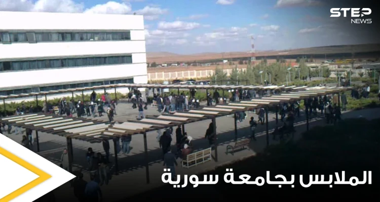 ملابس الطلاب وزينة الفتيات "غير المألوفة" في إحدى الجامعات السورية تثير الغضب.. والإدارة تحذر