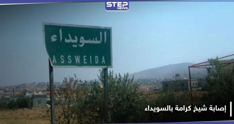 نجل أحد مشايخ رجال الكرامة في قرية بكا بريف السويداء يعتدي بالرصاص على والده وشقيقته