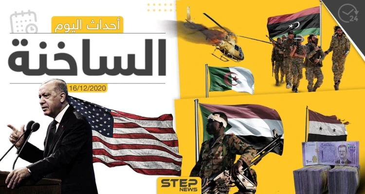 أهم أخبار اليوم في سوريا والعالم- الأربعاء 16/12/2020