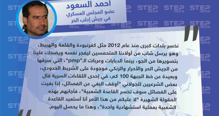 المقدم أحمد السعود يُهاجم "الجولاني" بعد العملية الأخيرة، ويكشف تفاصيل أحد اللقاءات السرية: أخبار