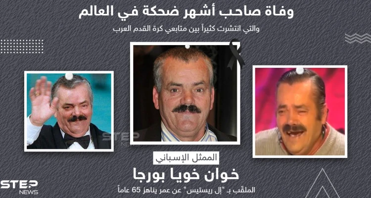 صاحب أشهر ضحكة في العالم.. وفاة الممثل الكوميدي إل ريستاس