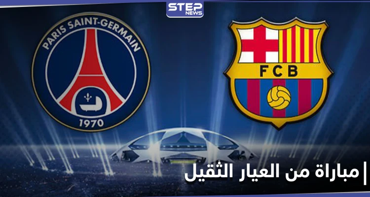 "الكامب نو" يتهيأ لمباراة القمة بين برشلونة وباريس سان جيرمان في دوري أبطال أوروبا