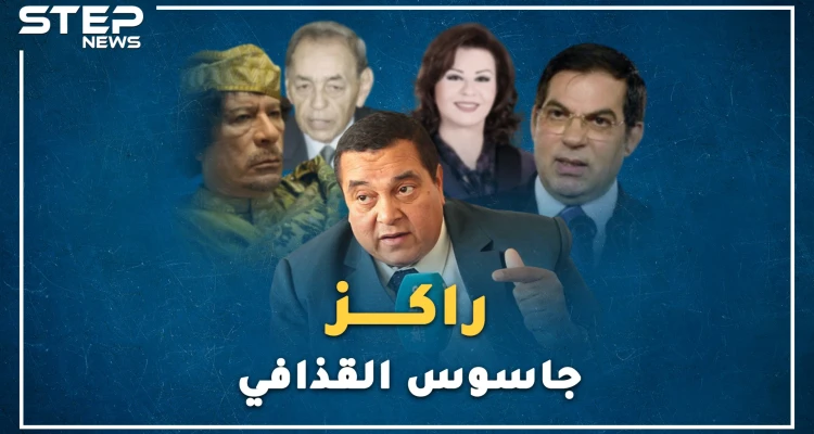 "راكز" المغربي جاسوس القذافي على بن علي..كيف قص حكاية حارسة لا ينام القذافي دونها!؟