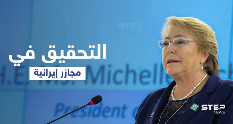 المطالبة بالتحقيق في ملف إيراني خطير يفضح مجازر عام 1988 الجماعية بالتزامن مع المفاوضات الأمريكية الإيرانية