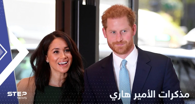 "أسرار قصر باكنغهام" في مذكرات الأمير هاري.. ومصدر يكشف التفاصيل