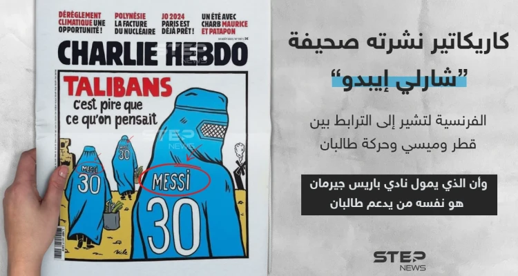 كاريكاتير يجمع ميسي وطالبان نشرته صحيفة "شارلي إيبدو" الفرنسي