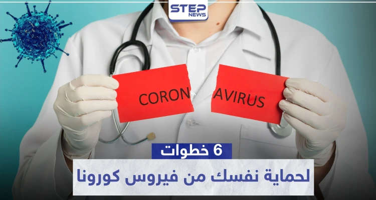 6 خطوات مهمة لتحمي نفسك من فيروس كورونا القاتل "Covid 19"