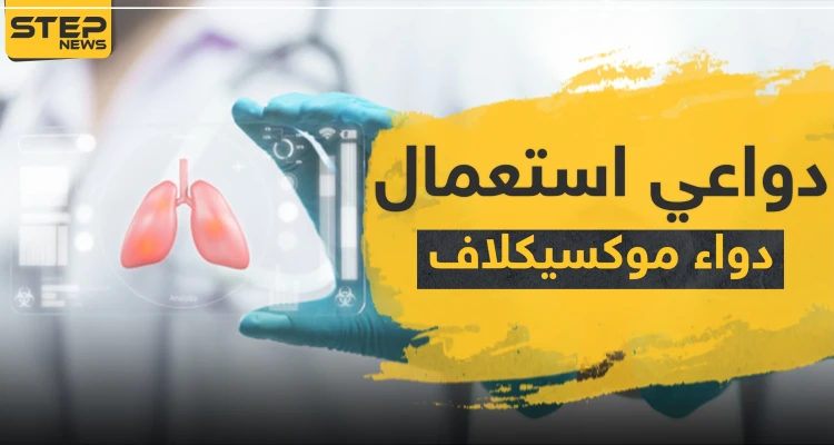 دواعي استعمال دواء moxiclav موكسيكلاف