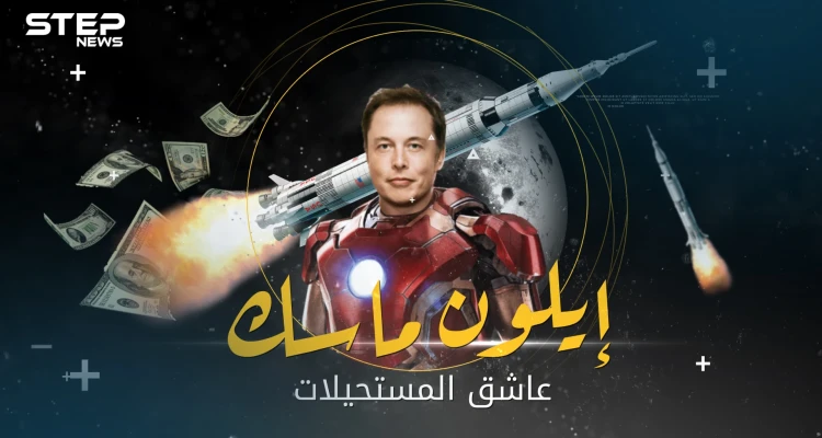 يعتقد البعض أنه من الفضاء .. إيلون ماسك الثري المجنون ومهندس خطة الهجرة للمريخ