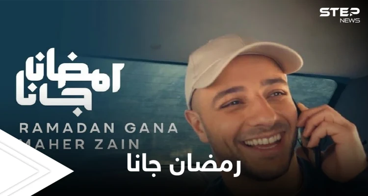 تخطت المليون في 24 ساعة.. أغنية رمضان جانا لماهر زين تتصدر الترند