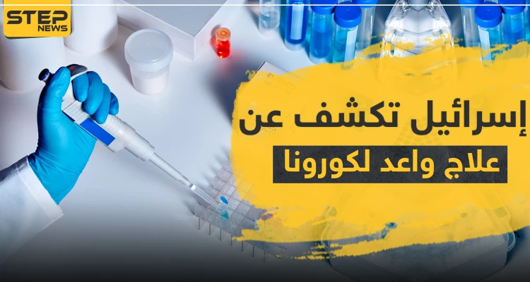 إسرائيل تكشف عن علاج واعد لكورونا.. وتجربة لعلاج آخر بالبرازيل تنتهي بالموت