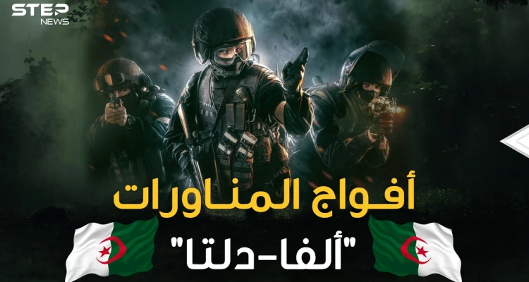 أفواج المناورات الجزائرية ..رجال ظل شرسون جمعوا بين دلتا الأمريكية وألفا الروسية!!