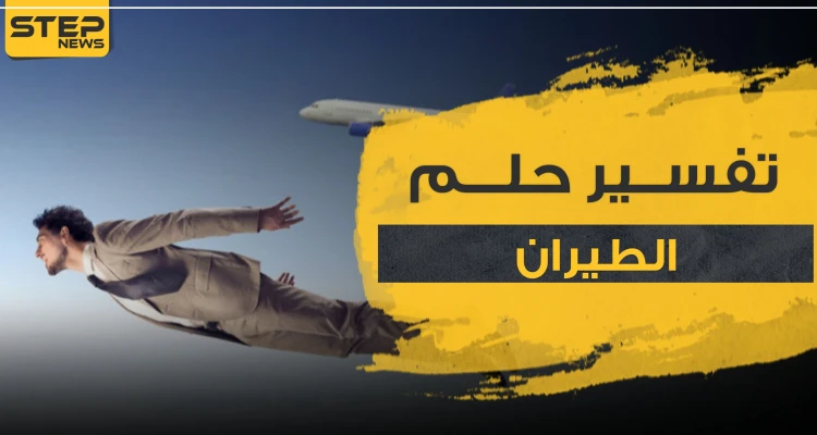 تفسير حلم الطيران بـ 3 روايات منها ابن سيرين مع كافة الوضعيات والأوصاف