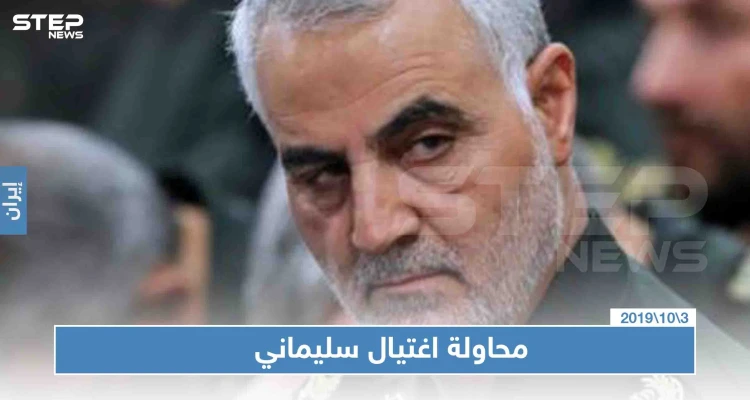استخبارات إيران تعلن عن إحباط محاولة لاغتيال سليماني في حسينية بإيران