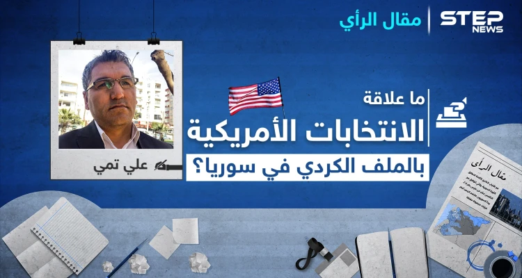 ما علاقة الانتخابات الأمريكية بـ الملف الكردي في سوريا؟