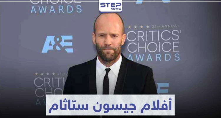 جميع أفلام جيسون ستاثام "Jason Statham"