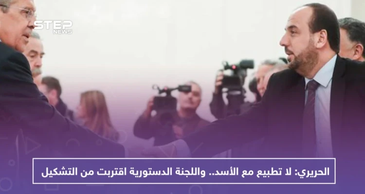 نصر الحريري: لا تطبيع مع الأسد.. واللجنة الدستورية اقتربت من التشكيل