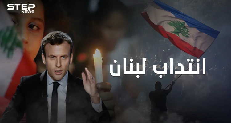 بعد 76 عام على الاستقلال هل يعود الانتداب الفرنسي للبنان؟!