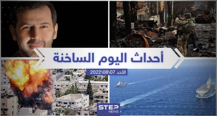 ملخص أخبار اليوم – الأحد 07/08/2022