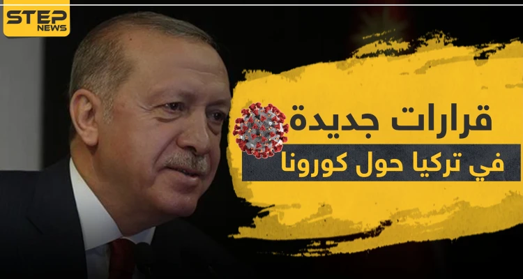 إجراءات وقرارات جديدة في تركيا حول كورونا.. وعدة ولايات سيرفع الحظر عنها