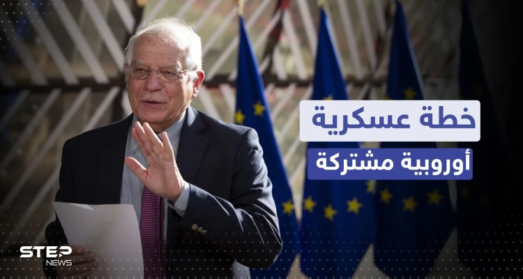 بعد إعلان استراتيجية فرنسا.. بوريل يدعو لتنفيذ خطة عسكرية مشتركة داخل الاتحاد الأوروبي