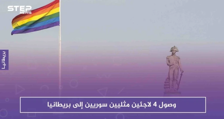بعد طول انتظار، وصول 4 لاجئين مثليين سوريين إلى بريطانيا