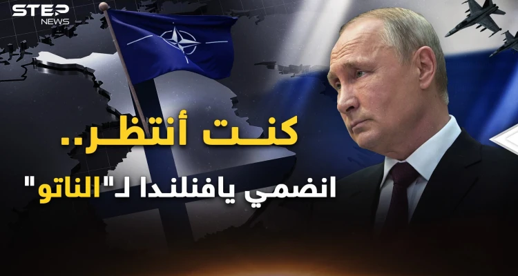 فنلندا انضمت للناتو وطعنت روسيا الخاسرة في خاصرتها..هذا ما يريدونك أن تراه .. فللحكايةِ وجه آخر!
