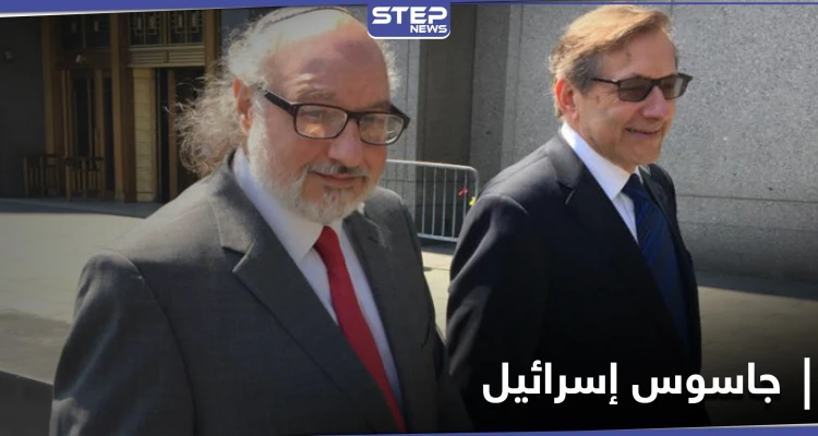 أمريكا ترفع القيود عن الجاسوس جوناثان بولارد فمن هو