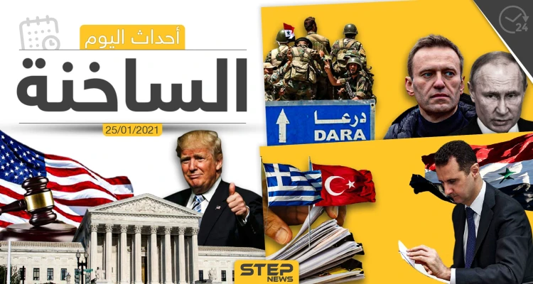 أهم أخبار اليوم في سوريا والعالم- الاثنين 25/01/2021