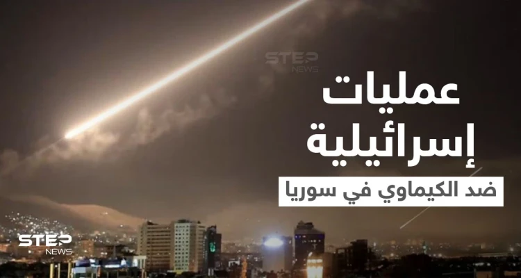 بعمليتين مختلفتين.. طائرات إسرائيلية استهدفت مواقع كيماوية في سوريا