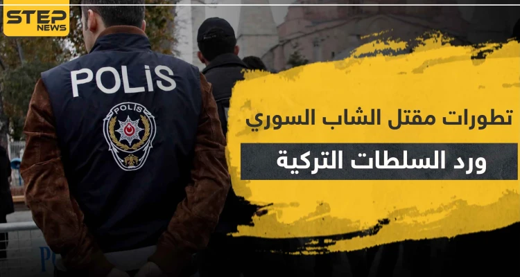 تطورات مقتل الشاب السوري علي في أضنة.. ورد السلطات التركية