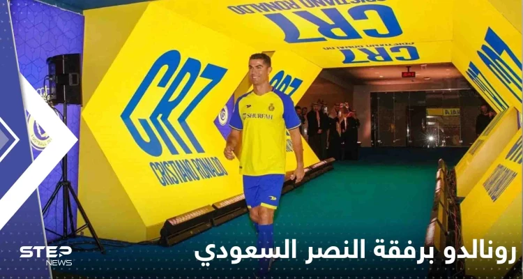 شاهد|| رونالدو برفقة النصر السعودي إلى مواجهة الطائي رغم تبعات قرار البريميرليغ