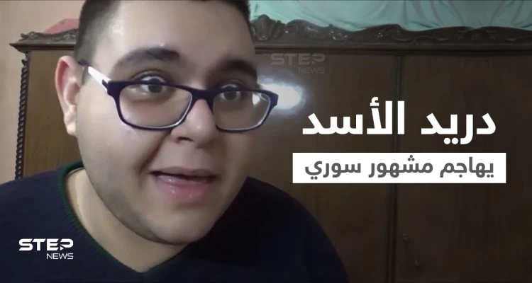 بالفيديو|| يوتيوبر سوري شهير يثير غضب دريد الأسد بفيديوهات.. والأخير يهاجمه بشكل مباشر ويدعو لإسكاته
