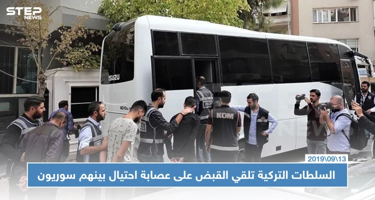 السلطات التركية تلقي القبض على عصابة احتيال بينهم سوريون، والحكم !!