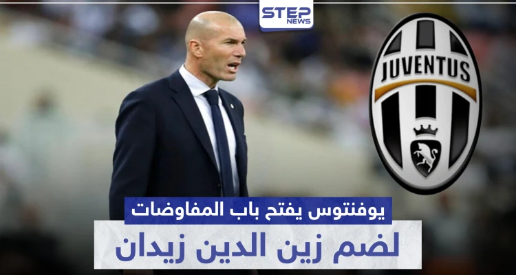 يوفنتوس يفتح باب المفاوضات لضم زين الدين زيدان للفريق الإداري.. ونجمه كريستيانو لن يعود لإيطاليا