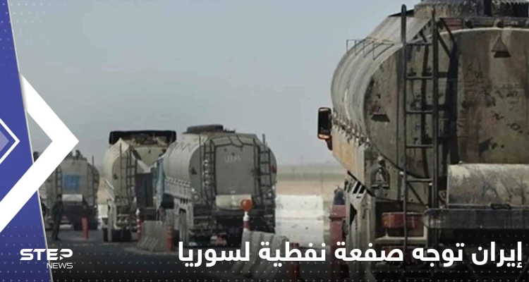إيران توجه صفعة نفطية للنظام السوري بعد يوم من زيارة عبداللهيان: أسعار البترول تضاعفت!