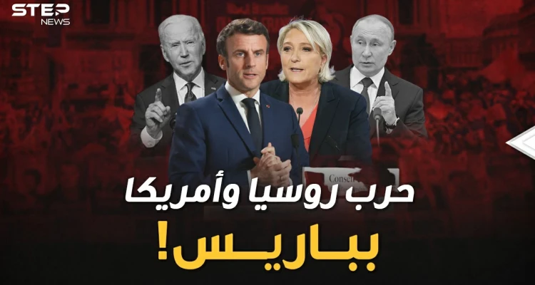 "بوتين لوبين" أم "بايدن ماكرون"..حرب روسية أمريكية بباريس للوصول إلى الإليزيه..لمن الغلبة!؟