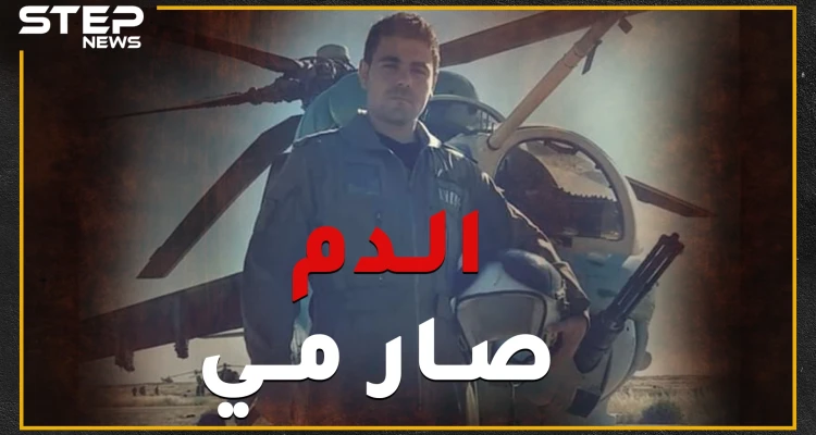 "الدم صار مي".. قصة الطيار حمزة جلول الذي قصف بلدته وأهله وصفّق لقتل عمه