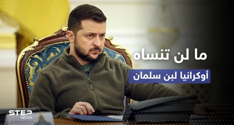 زيلينسكي يكشف عن أمرٍ لن تنساه أوكرانيا بعد اتصال مع بن سلمان
