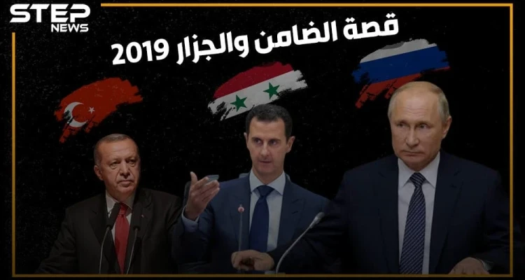 إدلب تضيق بأهلها وتركيا تتمدد شرق الفرات .. 2019 عام الضامن والجزار!