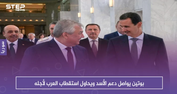 بوتين يواصل دعم الأسد ويحاول استقطاب العرب لأجله: أخبار