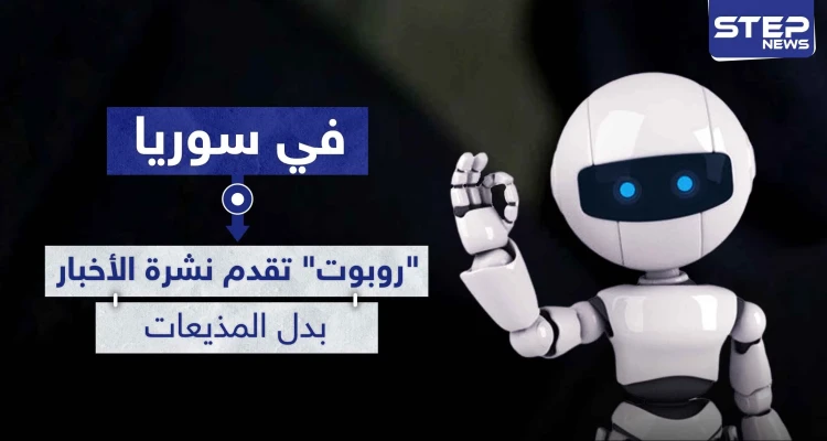 لأول مرة في سوريا.. " روبوت " تقدم نشرة الأخبار بدل المذيعات